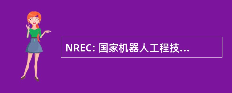 NREC: 国家机器人工程技术研究中心