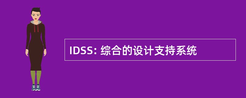 IDSS: 综合的设计支持系统