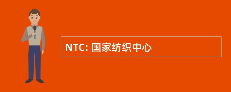 NTC: 国家纺织中心