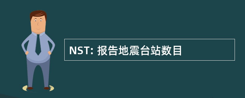 NST: 报告地震台站数目