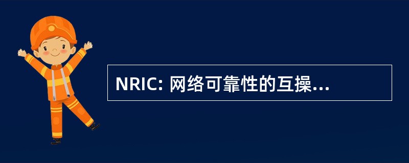 NRIC: 网络可靠性的互操作性理事会