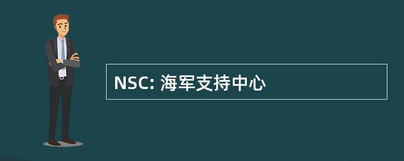 NSC: 海军支持中心