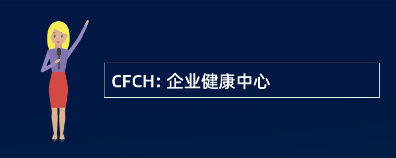 CFCH: 企业健康中心