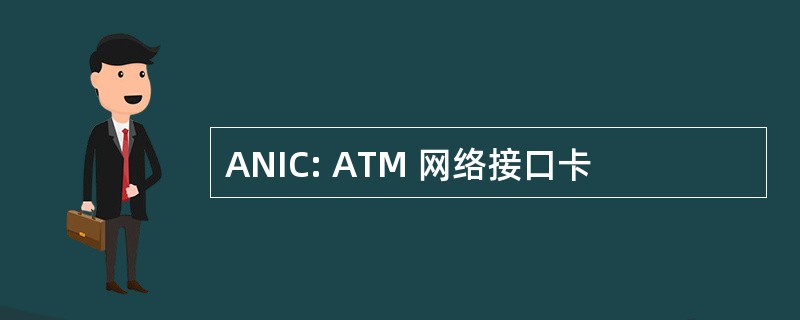 ANIC: ATM 网络接口卡