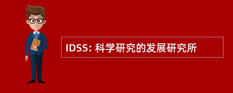 IDSS: 科学研究的发展研究所