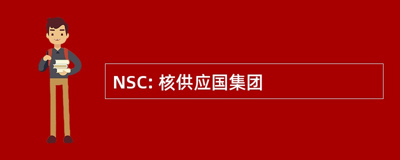 NSC: 核供应国集团