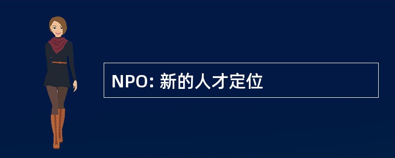 NPO: 新的人才定位