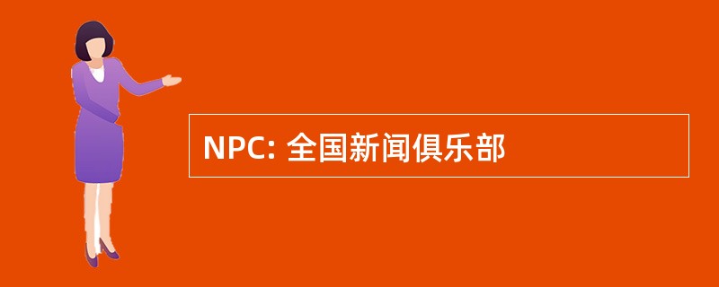 NPC: 全国新闻俱乐部