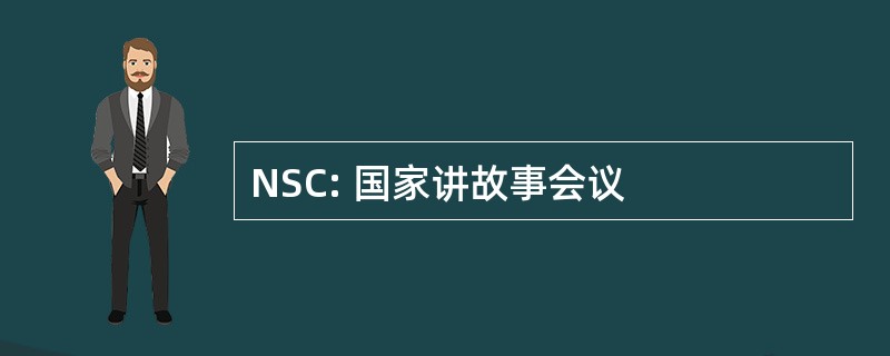 NSC: 国家讲故事会议