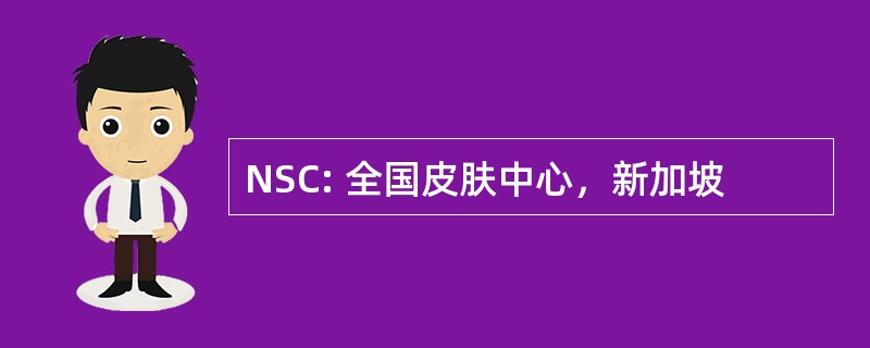 NSC: 全国皮肤中心，新加坡