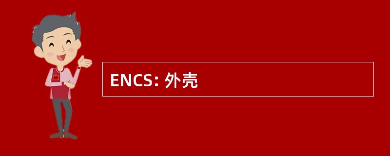 ENCS: 外壳