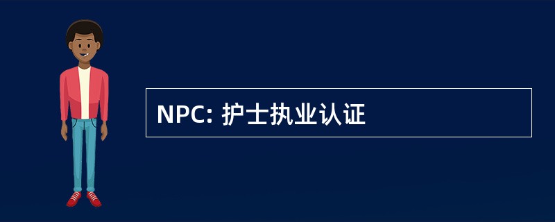 NPC: 护士执业认证