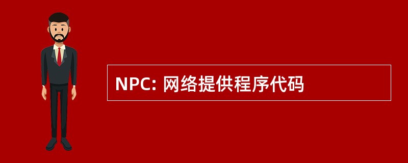 NPC: 网络提供程序代码