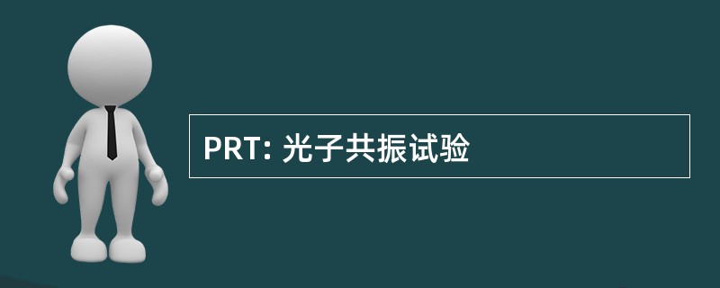 PRT: 光子共振试验