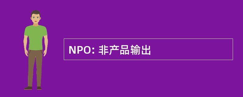 NPO: 非产品输出