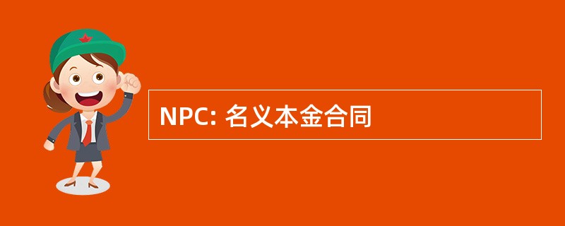 NPC: 名义本金合同