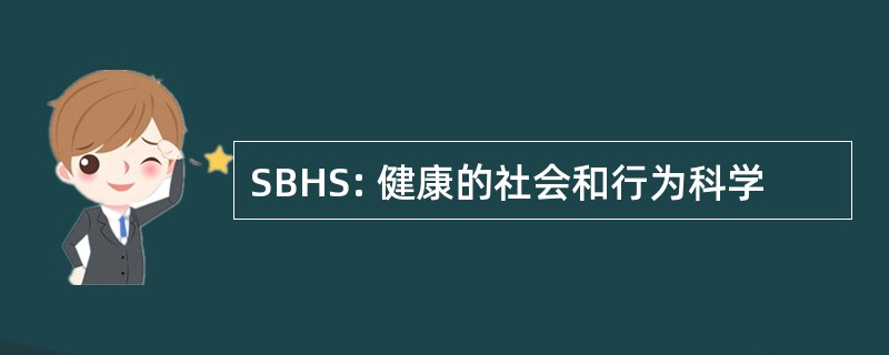 SBHS: 健康的社会和行为科学