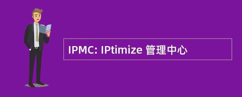 IPMC: IPtimize 管理中心