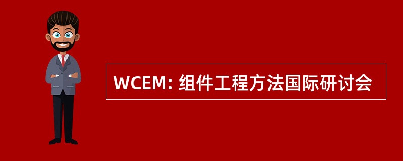 WCEM: 组件工程方法国际研讨会