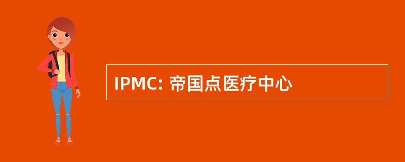 IPMC: 帝国点医疗中心