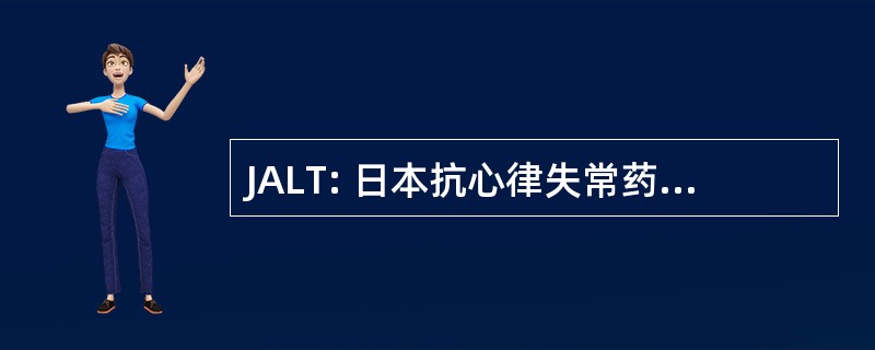 JALT: 日本抗心律失常药物长期研究