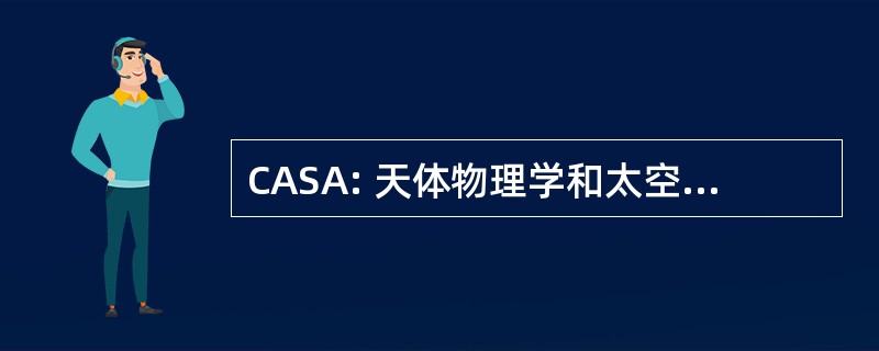 CASA: 天体物理学和太空天文研究中心