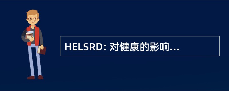 HELSRD: 对健康的影响和生命科学研究司