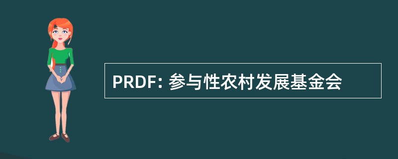 PRDF: 参与性农村发展基金会