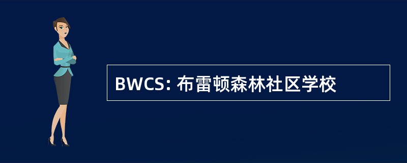 BWCS: 布雷顿森林社区学校