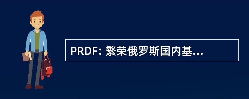 PRDF: 繁荣俄罗斯国内基金有限公司