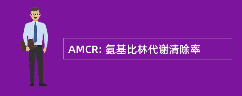 AMCR: 氨基比林代谢清除率