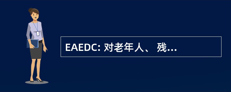 EAEDC: 对老年人、 残疾人和儿童的紧急援助