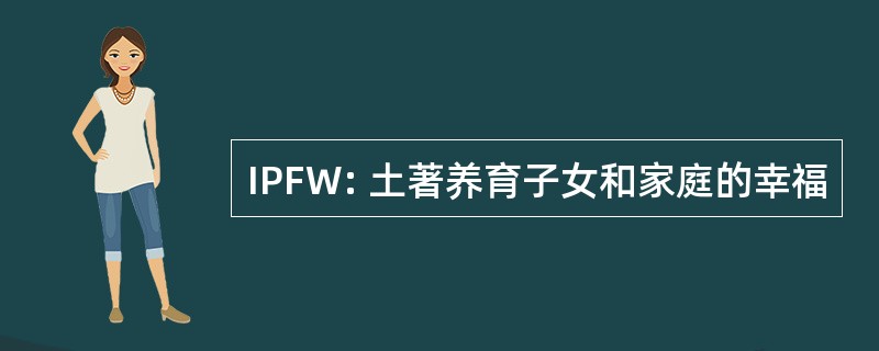 IPFW: 土著养育子女和家庭的幸福