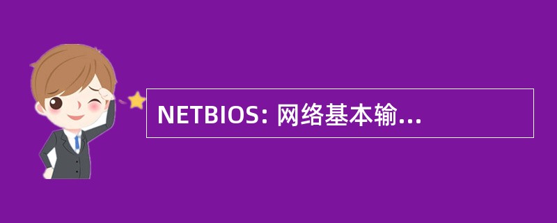 NETBIOS: 网络基本输入/输出系统