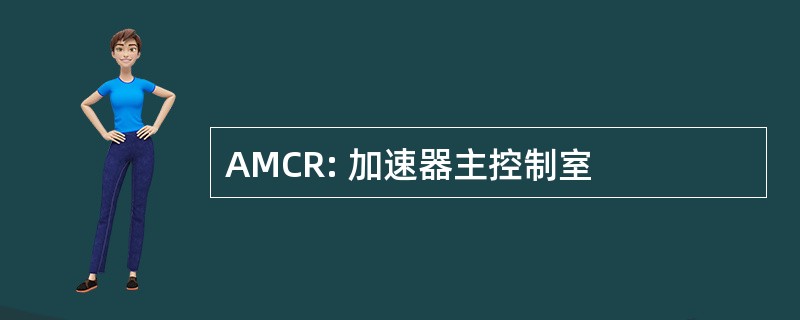 AMCR: 加速器主控制室