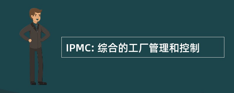 IPMC: 综合的工厂管理和控制