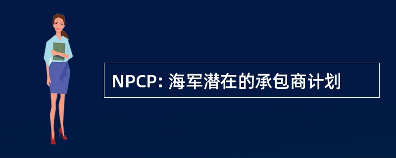 NPCP: 海军潜在的承包商计划