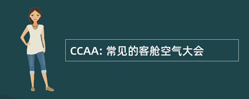 CCAA: 常见的客舱空气大会