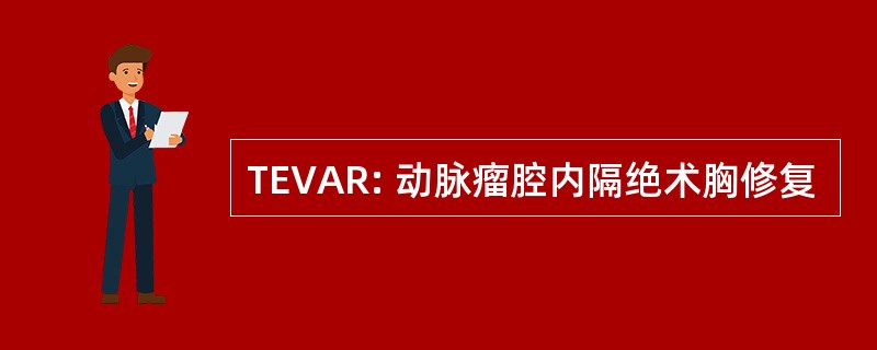 TEVAR: 动脉瘤腔内隔绝术胸修复