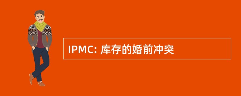 IPMC: 库存的婚前冲突