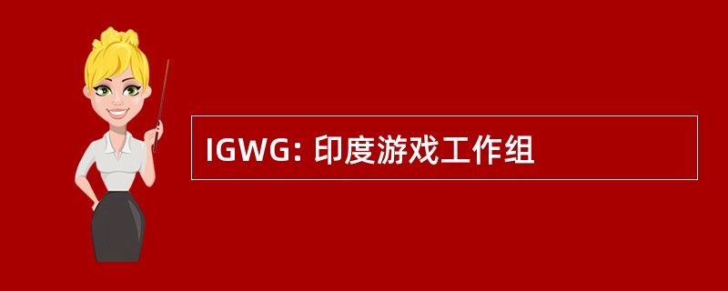 IGWG: 印度游戏工作组