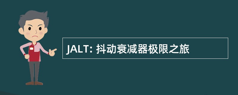 JALT: 抖动衰减器极限之旅