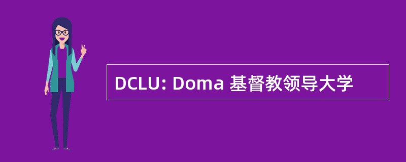 DCLU: Doma 基督教领导大学