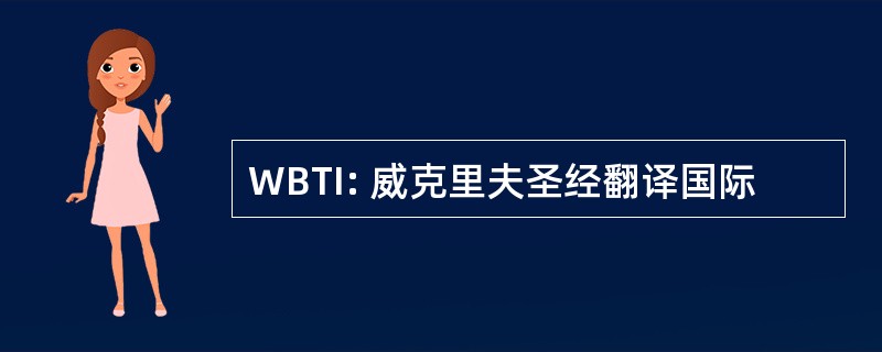 WBTI: 威克里夫圣经翻译国际