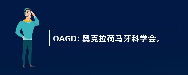 OAGD: 奥克拉荷马牙科学会。