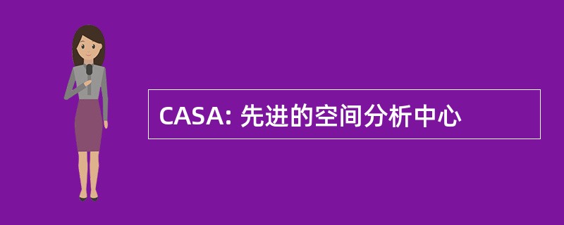 CASA: 先进的空间分析中心