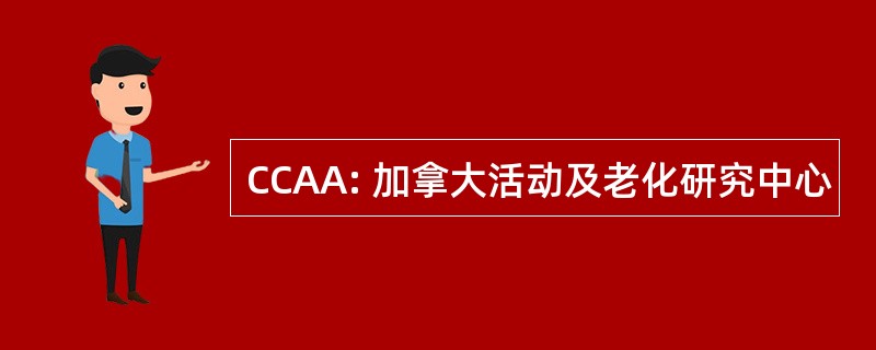 CCAA: 加拿大活动及老化研究中心