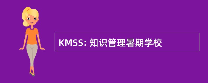 KMSS: 知识管理暑期学校