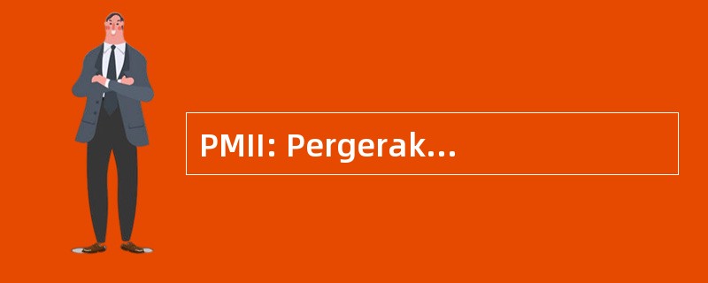 PMII: Pergerakan Mahasiswa 伊斯兰教印度尼西亚