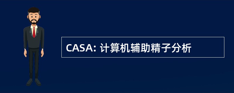 CASA: 计算机辅助精子分析